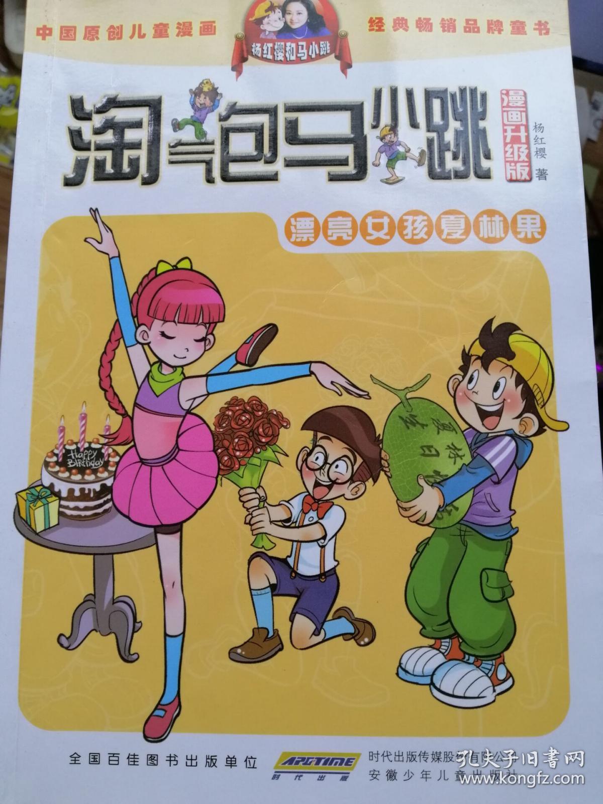 淘气包马小跳:漂亮女孩夏林果(漫画升级版)