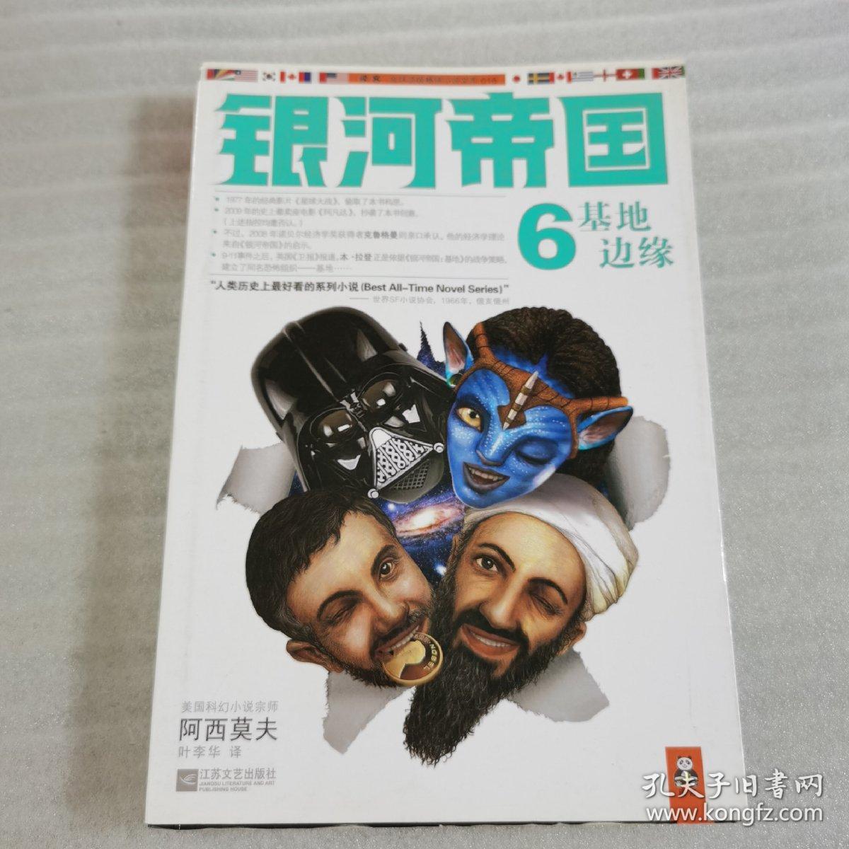 银河帝国6:基地边缘