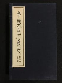中国金石集萃：历代铜镜（宣纸影印   全一函十封）