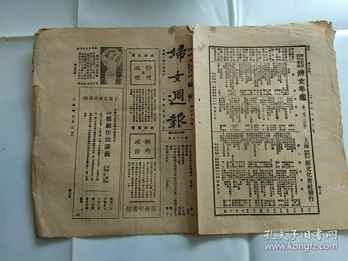 民国原版报纸:妇女周报 民国14年5月3日 第85期……向警予 文章:五一
