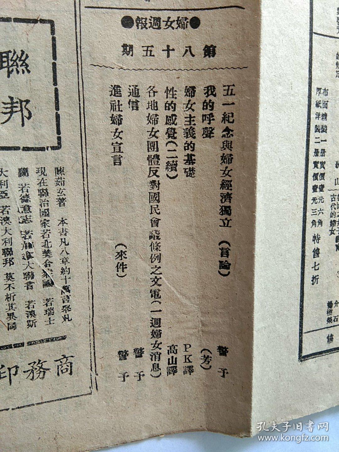 民国原版报纸:妇女周报 民国14年5月3日 第85期……向警予 文章:五一