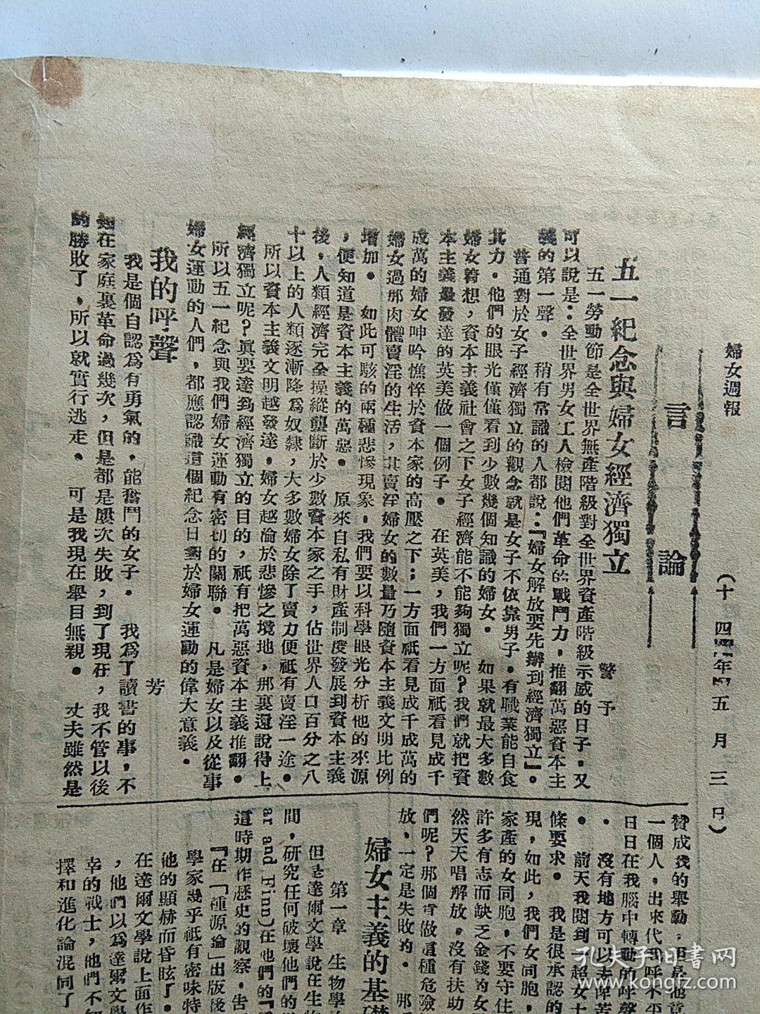 民国原版报纸:妇女周报 民国14年5月3日 第85期……向警予 文章:五一