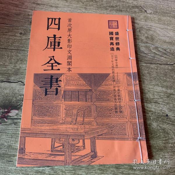 四库全书 首次原大影印 文渊阁本