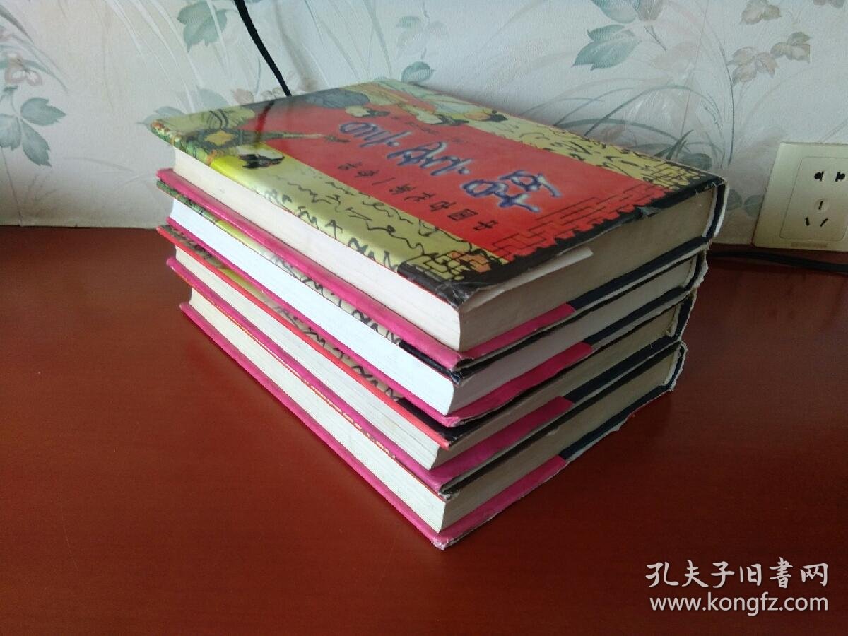 姑妄言【1,2,3,4全四卷】