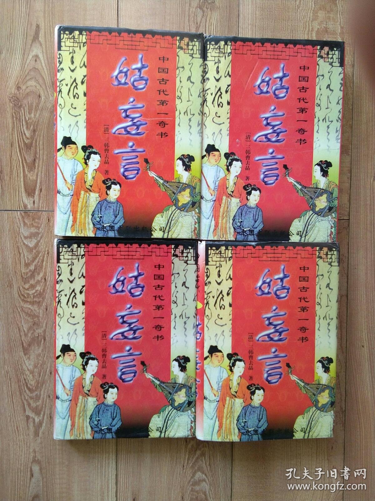 姑妄言【1,2,3,4全四卷】