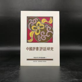 台湾商务版  谭达先《中國評書（評話）研究 》（锁线胶订）