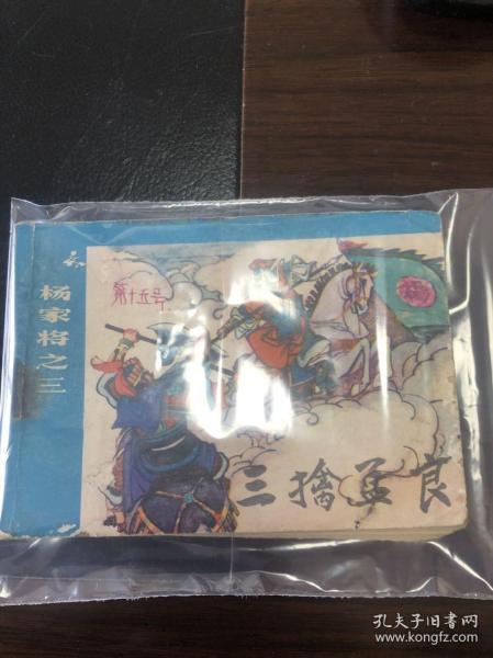 杨家将之三(三擒孟良)