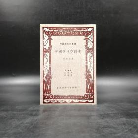 断版书· 台湾商务版  冯承钧《中國南洋交通史》（锁线胶订）