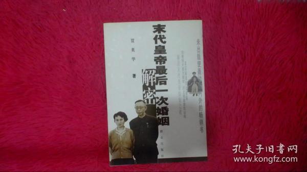 末代皇帝最后一次婚姻解密_贾英华 著_孔夫子旧书网
