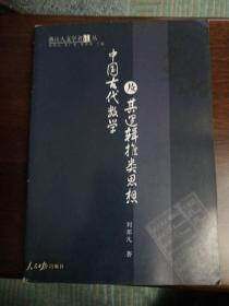燕山人文学者论丛  中国古代数学及其逻辑推类思想