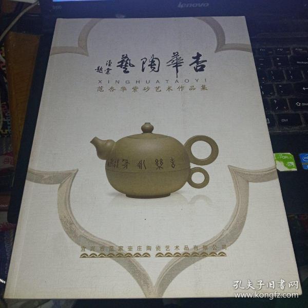 杏华陶艺——范杏华紫砂艺术作品集