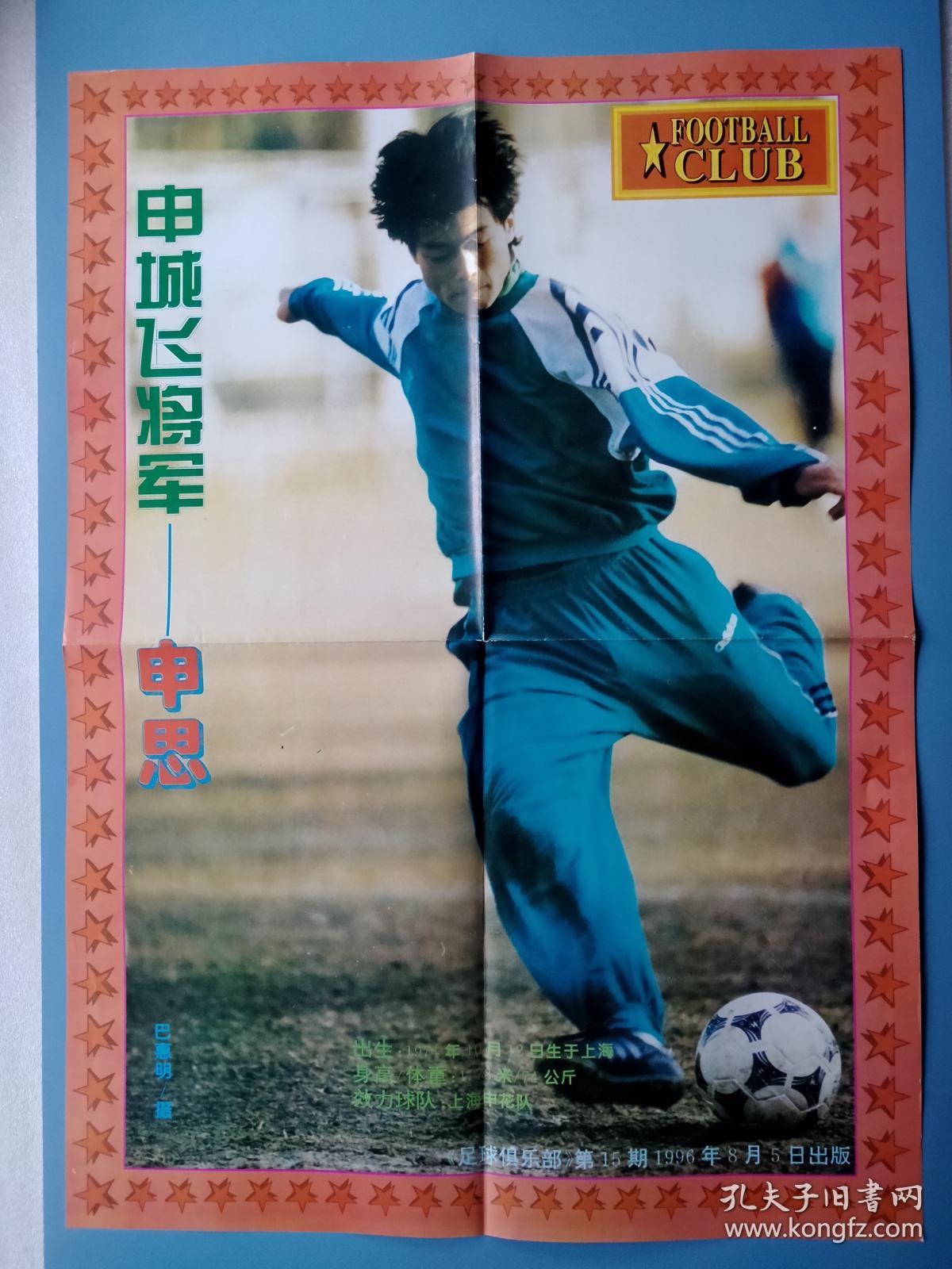 足球明星双面海报 96欧洲杯法国队全家福 上海申花中场发动机 申思