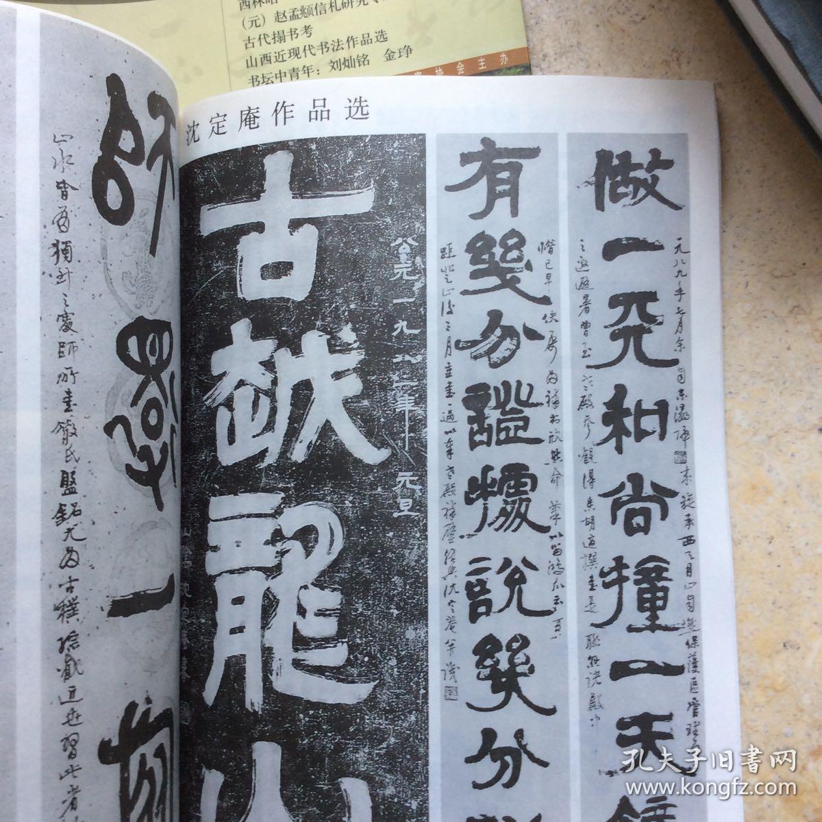 杂志沈定庵书法集承前启后的隋代书法朱关田元氏墓志尉富娘墓志璨大士