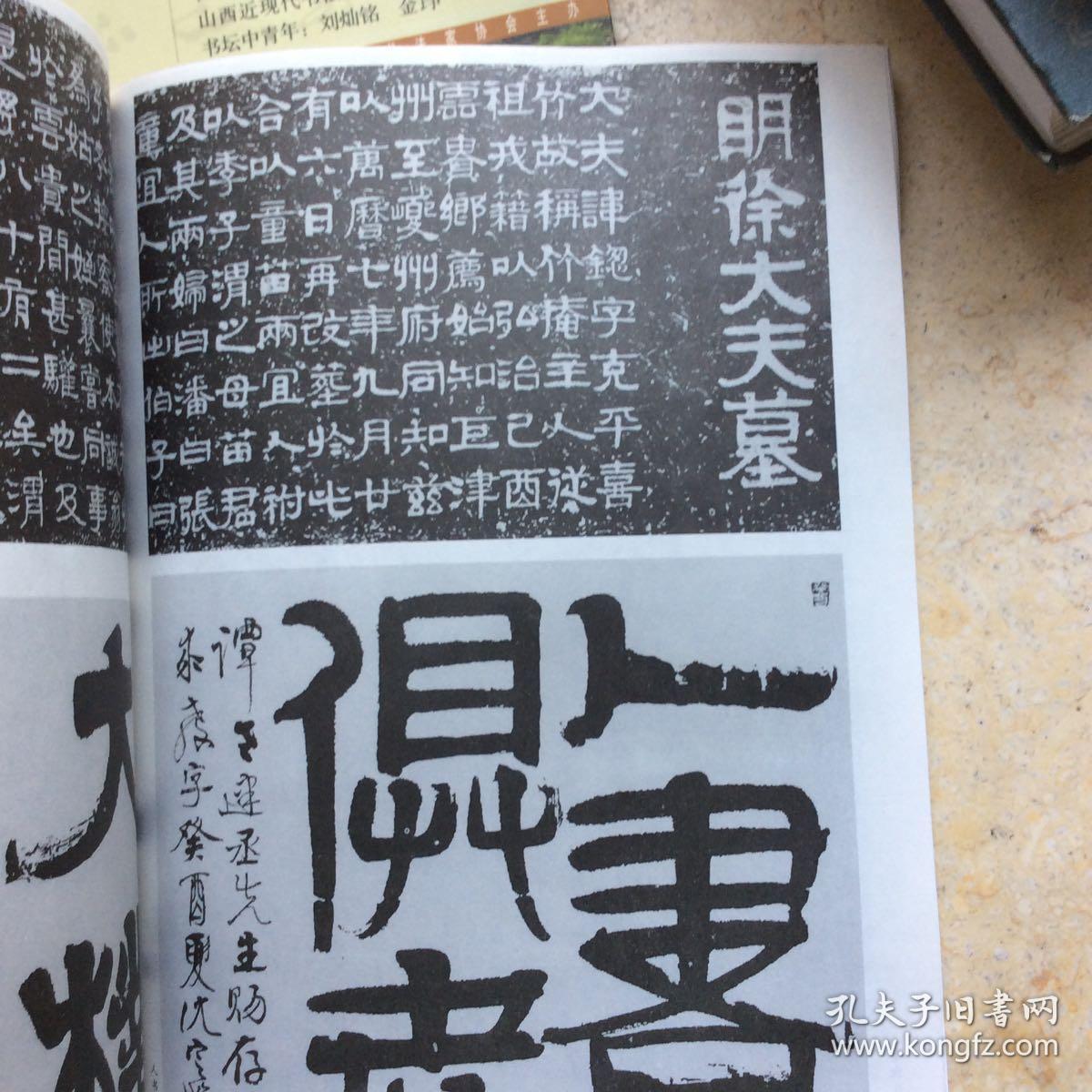 杂志沈定庵书法集承前启后的隋代书法朱关田元氏墓志尉富娘墓志璨大士