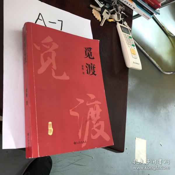 梁衡:觅渡觅渡(新版)