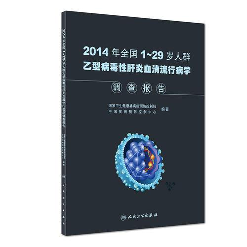 2014年全国1～29岁人群乙型病毒性肝炎血清流行病学调查报告