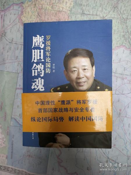 鹰胆鸽魂:罗援将军论国防