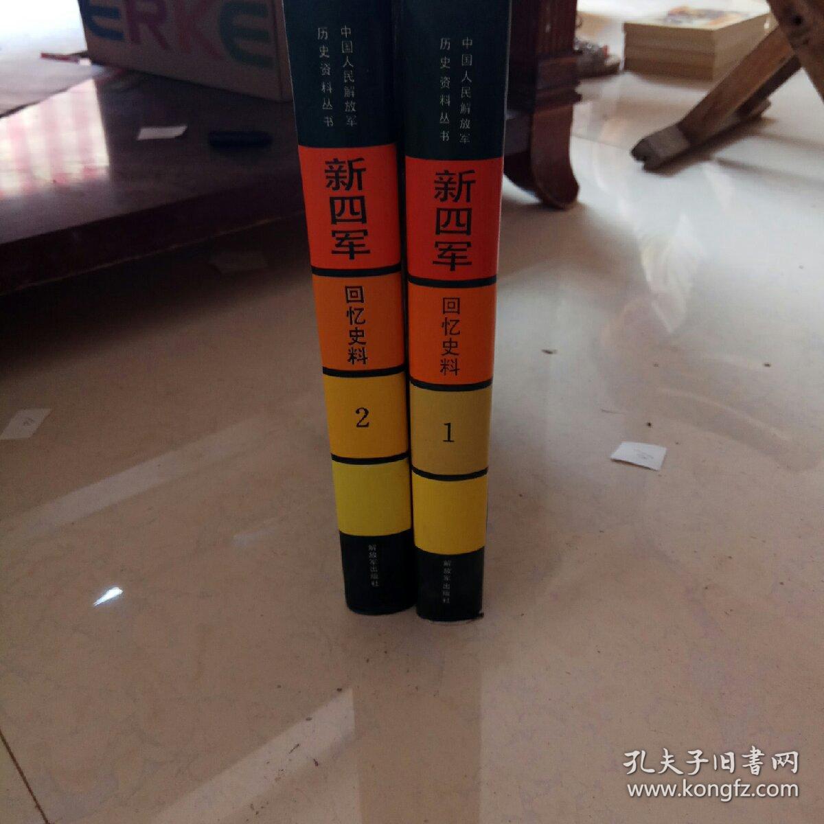新四军–回忆史料