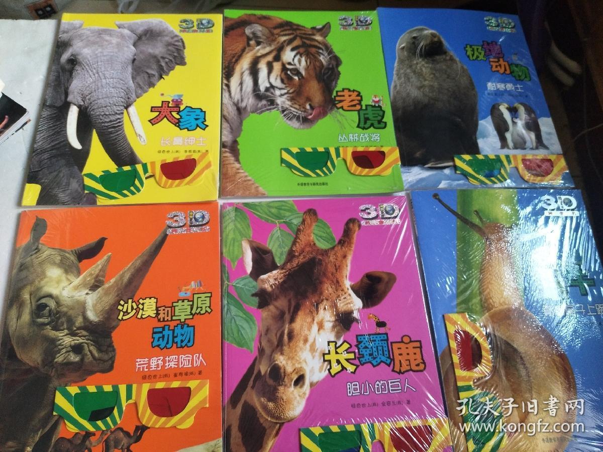 动物星球3d科普书(全新塑封):(鲸,狐狸,珊瑚等25本不重复,详细目录