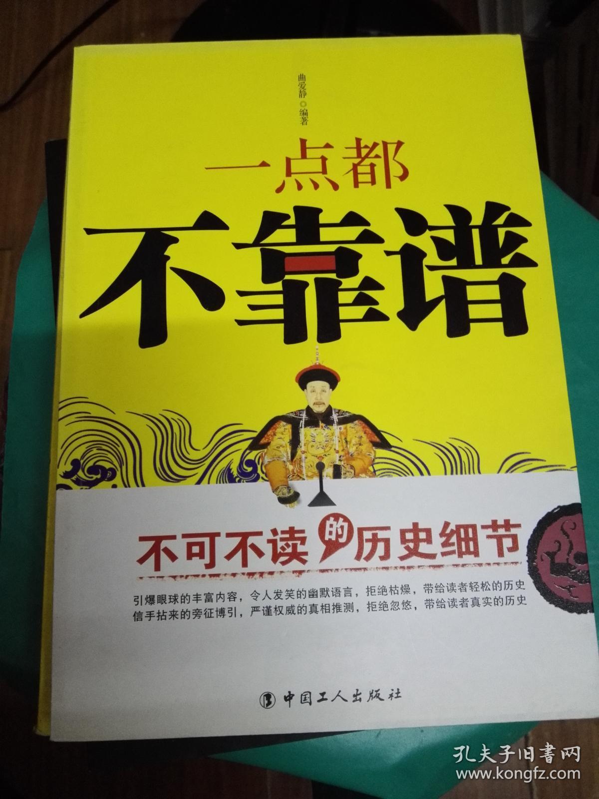 一点都不靠谱:不可不读的历史细节