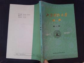 上海财经大学校史（第一卷）：1917-1949