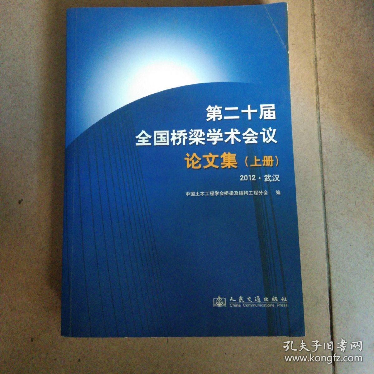 第二十届全国桥梁学术会议论文集