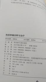 胸部肿瘤诊断与治疗