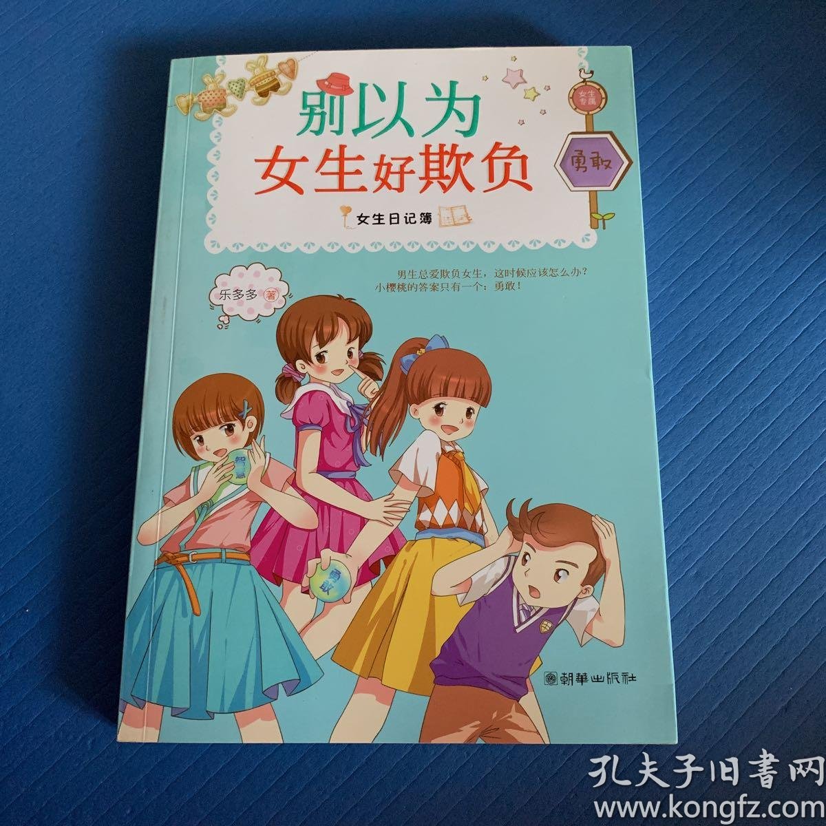 女生日记簿·勇敢:别以为女生好欺负