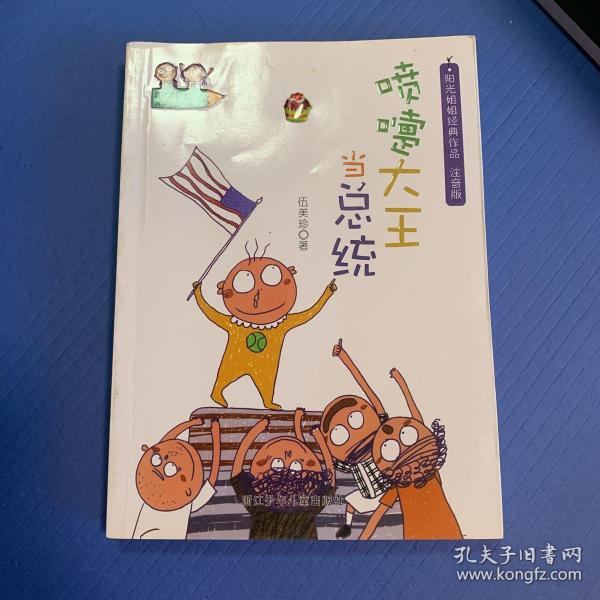 小阿呆日记:喷嚏大王当总统(注音版)