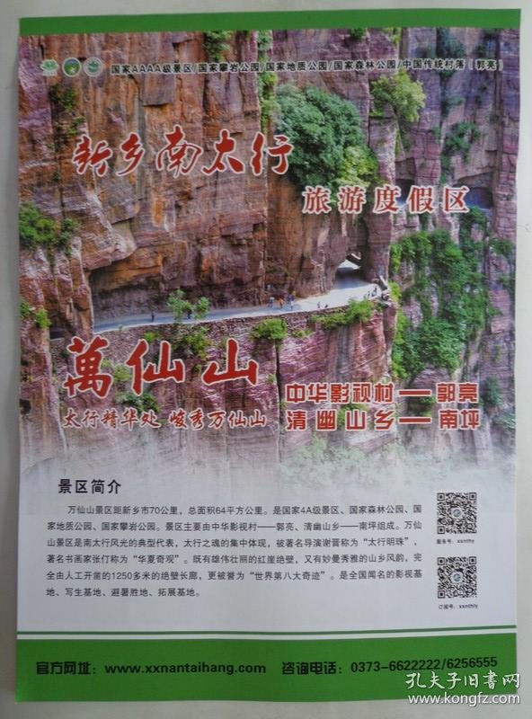 2019年 16开 万仙山景区位于河南省辉县市西北部太行山腹地沙窑乡境内