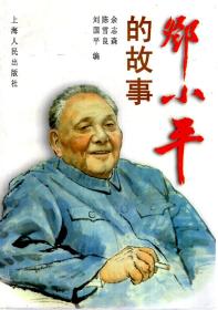 邓小平的故事.1997年1版1印