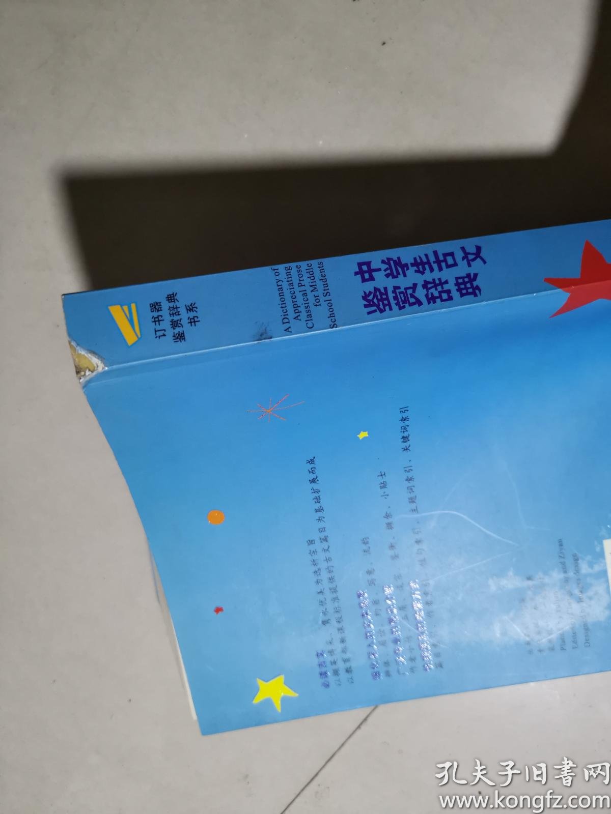 中学生古文鉴赏辞典 孔夫子旧书网