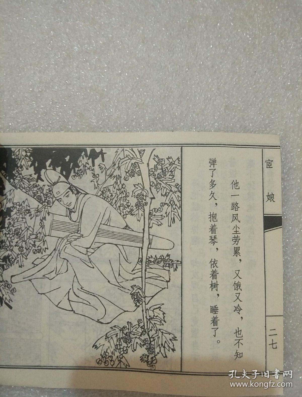 连环画 宦娘