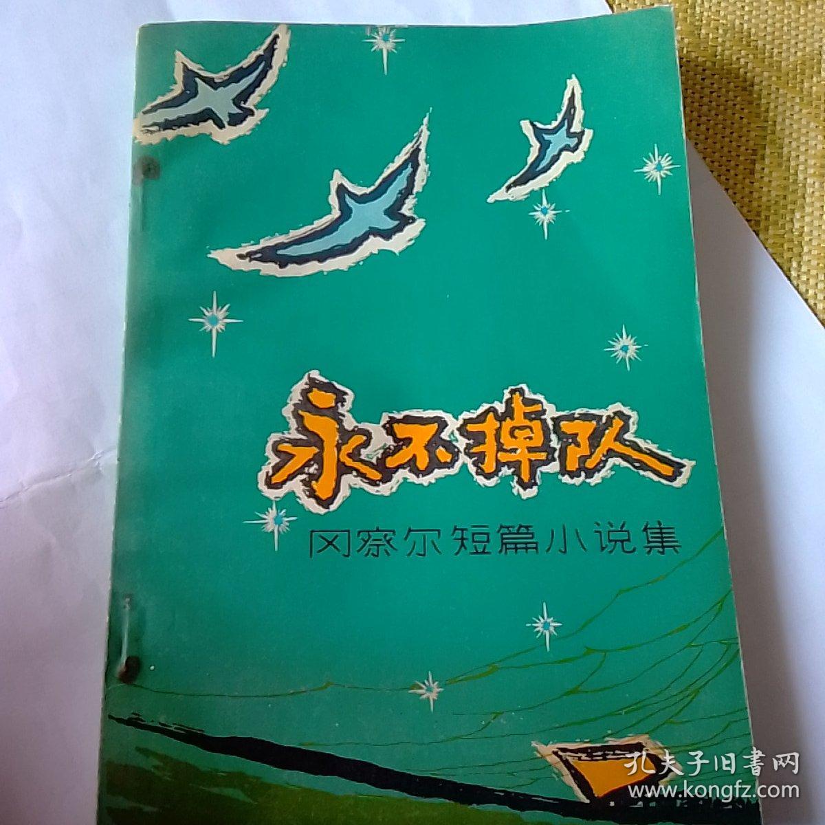 永不掉队,有撕口,1982年一版一印北京,奇书少见,看图免争议.