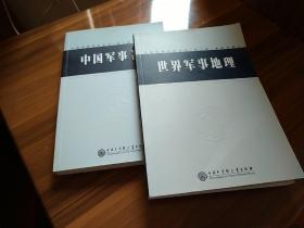 中国军事百科全书（第二版）（世界军事地理，中国军事著作，2本合售） 仅印1500册