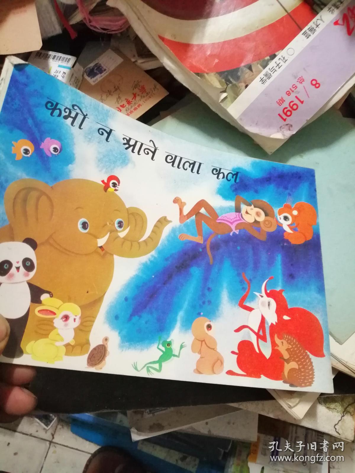 等明天16开彩色连环画印地文