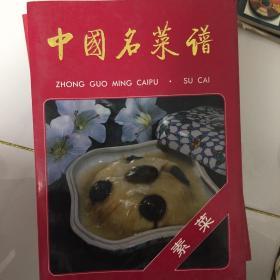 中国名菜谱 素菜