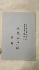 成皋丞印跋