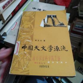 中国天文学源流——1979年1版1印、正版原版、郑文光 著