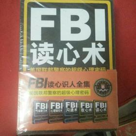 《FBI气场修习术》：美国联邦警察为什么能羸得朋友、震撼对手  《FBI读心术》 美回联邦警察的超级心理密码  《FBI攻心术》《FBI沟通术》《FBI心理操控术》5本全