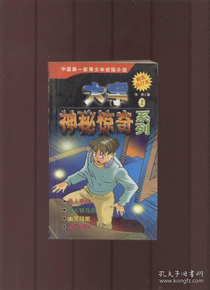 大宇神秘惊奇系列 精选合订本 第2册 (杀人手表 有人喊救命 幽灵姐姐