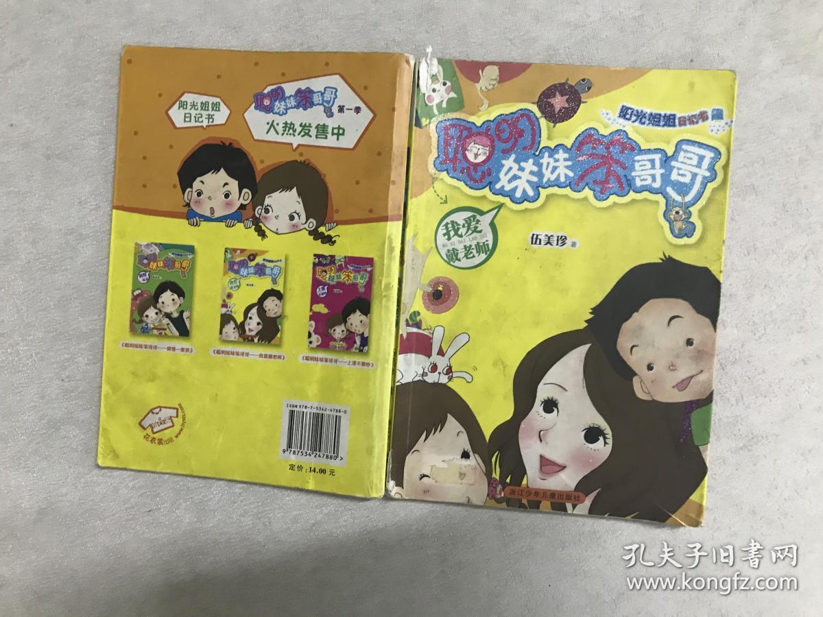 阳光姐姐日记书 聪明妹妹笨哥哥系列:我爱戴老师
