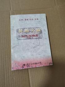 黄鹤文论：闽苑探幽集（签赠本
