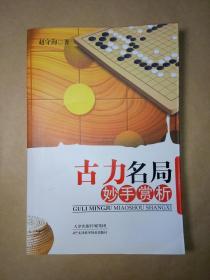 古力名局妙手赏析