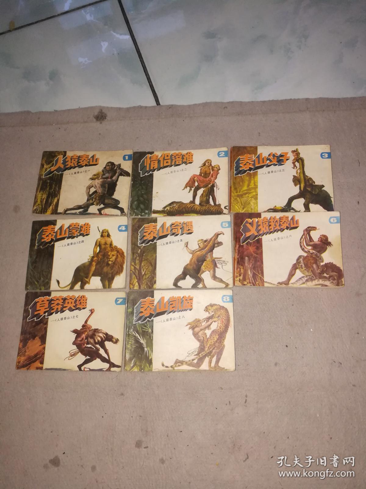 人猿泰山(1——8全)