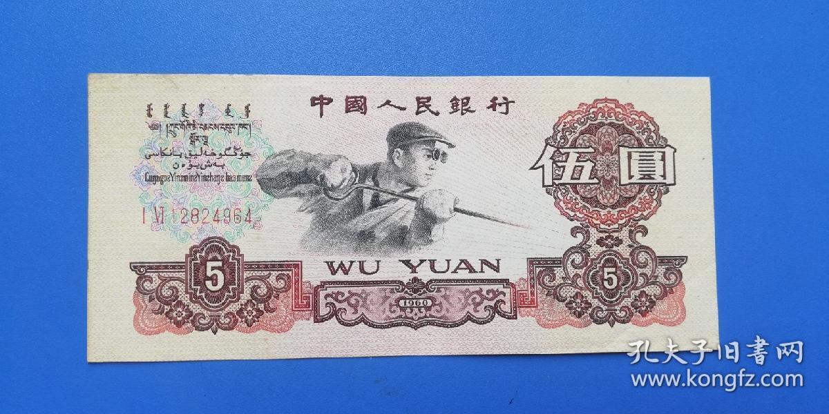 炼钢工人 伍圆5元(95好品)—— 第三套人民币(编号12824964)第5图供
