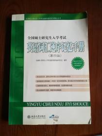 全国硕士研究生入学考试辅导教程系列精品丛书：全国硕士研究生入学考试英语词汇逆序记忆手册（第4版）