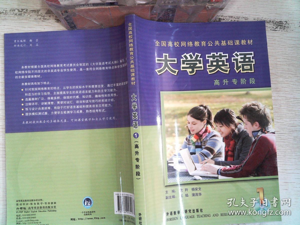 全国高校网络教育公共基础课教材:大学英语(1)高升专阶段 附光盘