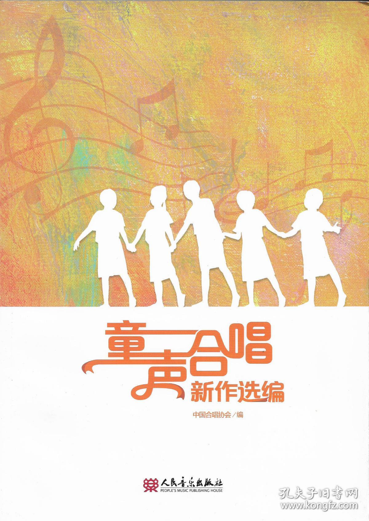 童声合唱新作选编