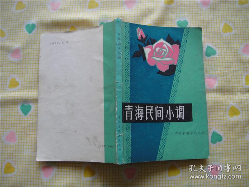 青海民间小调